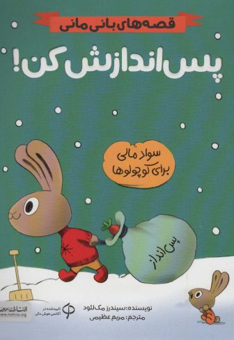 قصه های بانی مانی پس اندازش کن